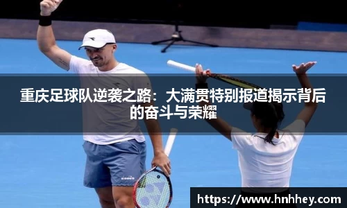 重庆足球队逆袭之路:大满贯特别报道揭示背后的奋斗与荣耀