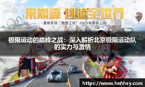极限运动的巅峰之战:深入解析北京极限运动队的实力与激情