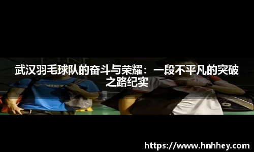 武汉羽毛球队的奋斗与荣耀:一段不平凡的突破之路纪实