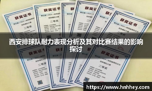 西安排球队耐力表现分析及其对比赛结果的影响探讨
